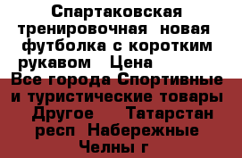 Спартаковская тренировочная (новая) футболка с коротким рукавом › Цена ­ 1 500 - Все города Спортивные и туристические товары » Другое   . Татарстан респ.,Набережные Челны г.